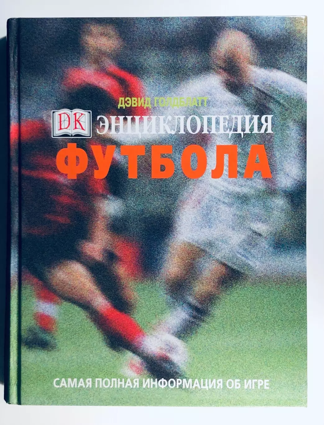 Энциклопедия футбола. Самая полная информация об игре