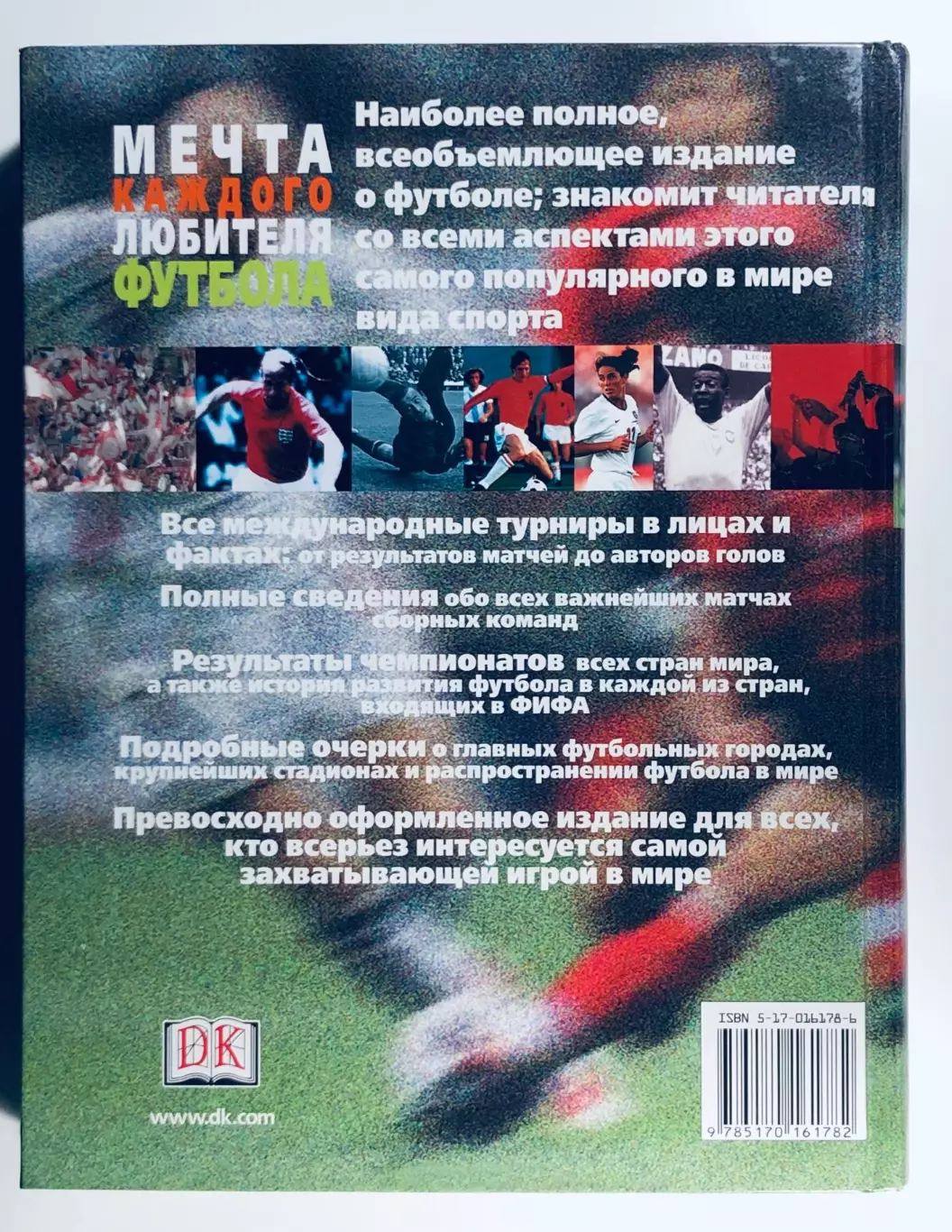 Энциклопедия футбола. Самая полная информация об игре 1