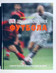 Энциклопедия футбола. Самая полная информация об игре