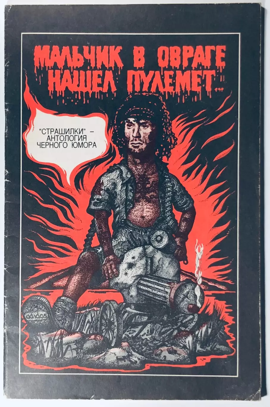 Мальчик в овраге нашёл пулемёт...