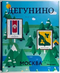 Журнал Мой район Дегунино