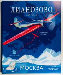 Журнал Мой район Лианозово