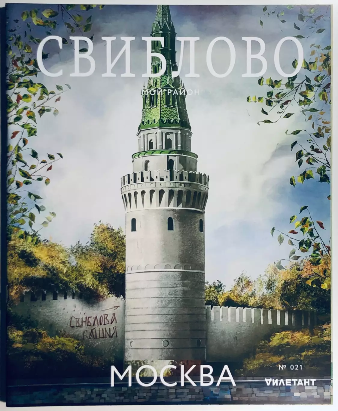 Журнал Мой район Свиблово