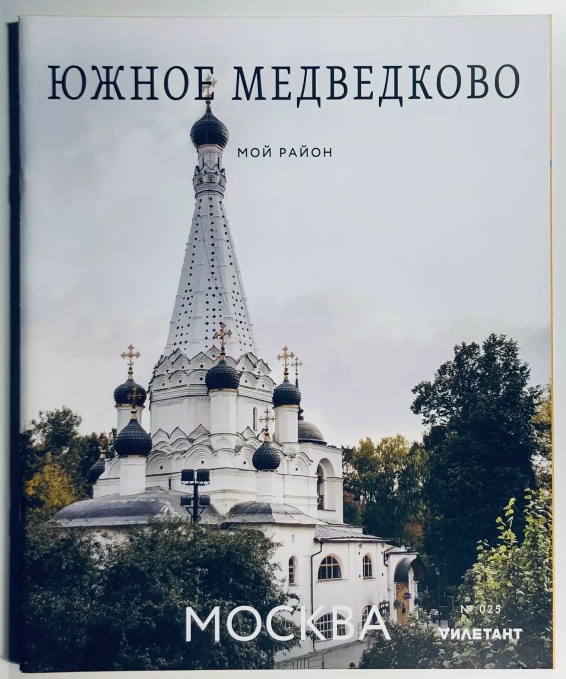 Журнал Мой район Южное Медведково