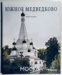 Журнал Мой район Южное Медведково