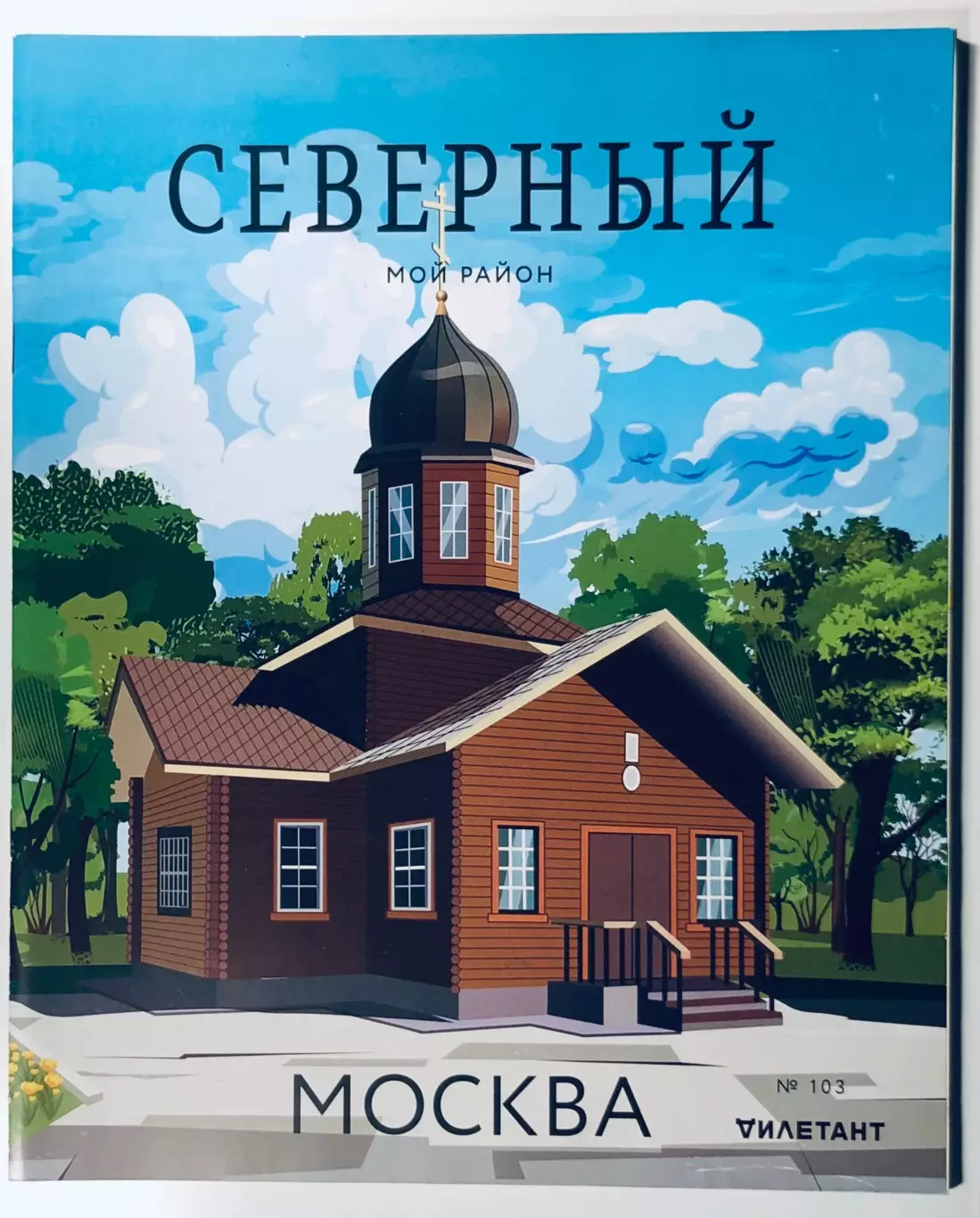 Журнал Мой район Северный