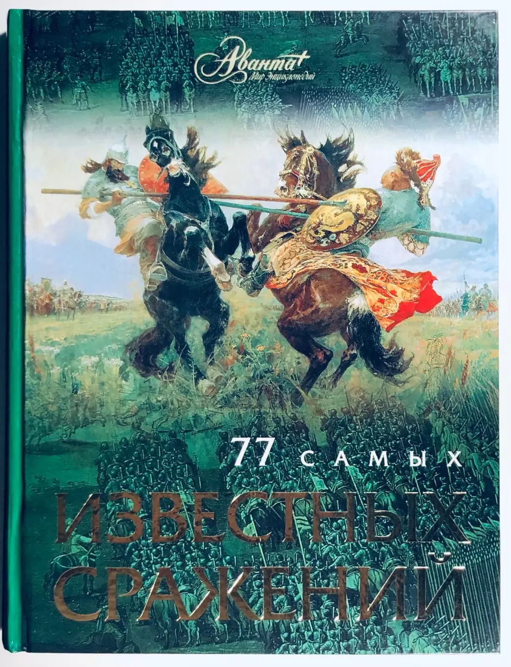 Книга • 77 самых известных сражений