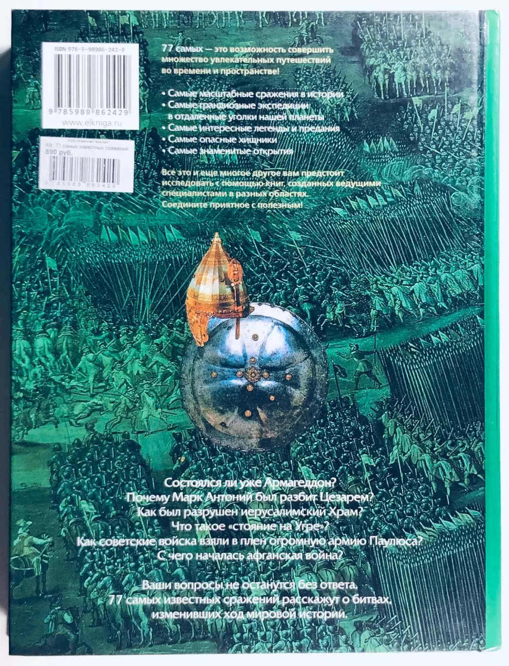 Книга • 77 самых известных сражений 1