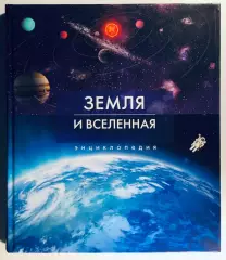 Энциклопедия: Земля и Вселенная.