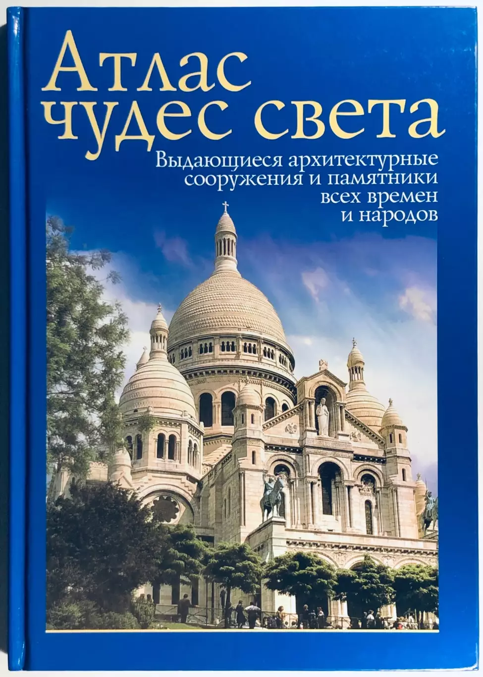Книга • Атлас чудес света