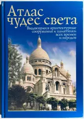 Книга • Атлас чудес света