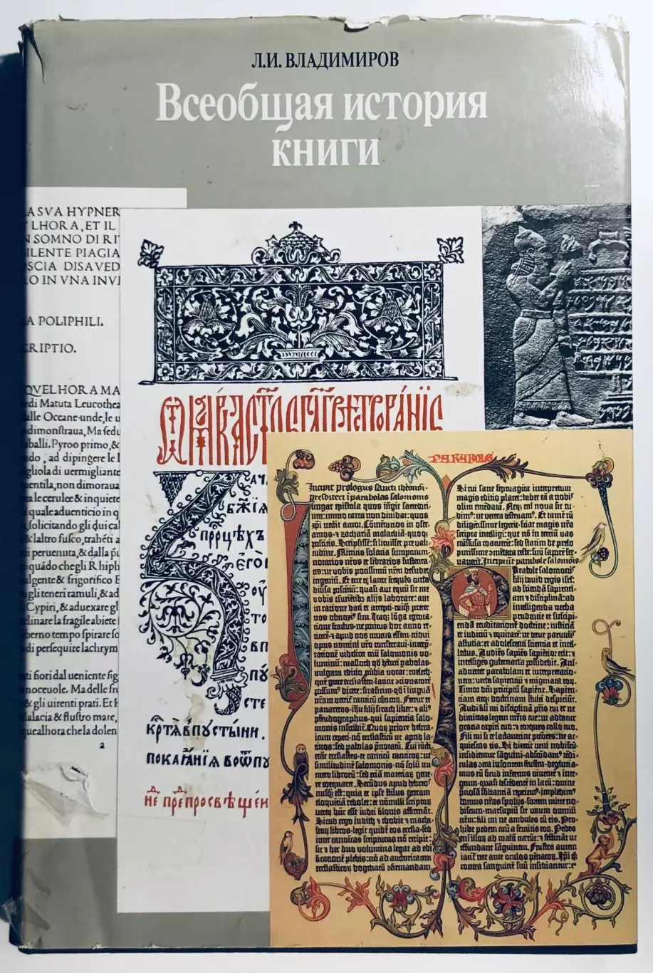 Всеобщая история книги