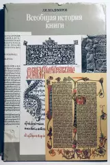 Всеобщая история книги