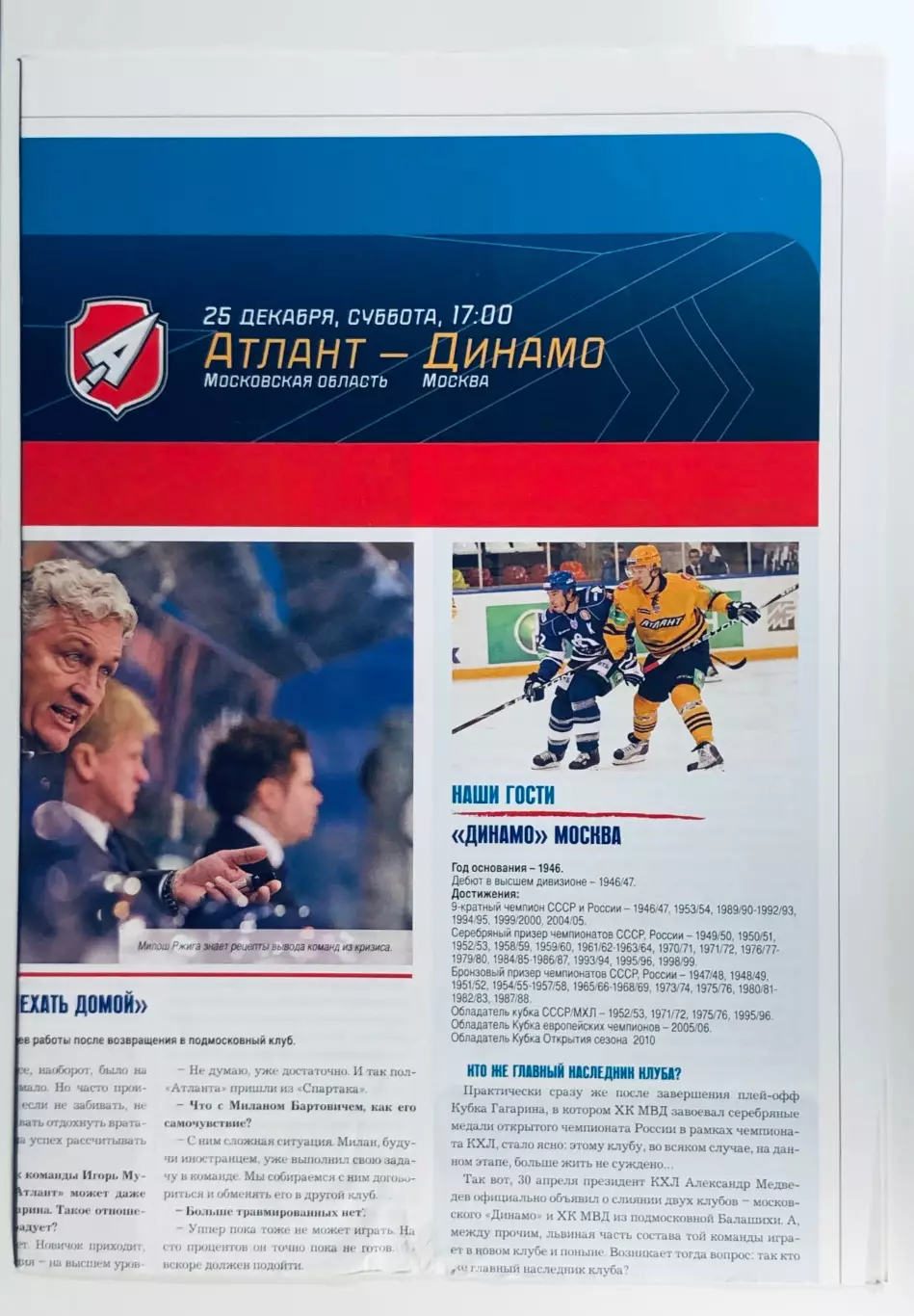 Программа-газета • ХК Атлант - ХК Динамо Москва 1