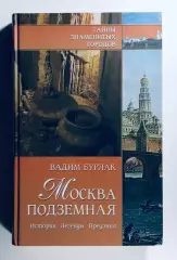Книга • Москва подземная • История. Легенды. Предания
