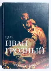 Энциклопедия: Царь Иван Грозный.