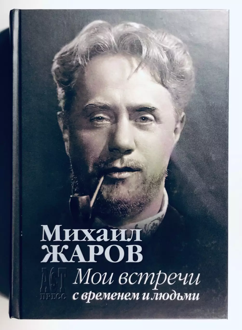 Книга • Михаил Жаров: Мои встречи с временем и людьми