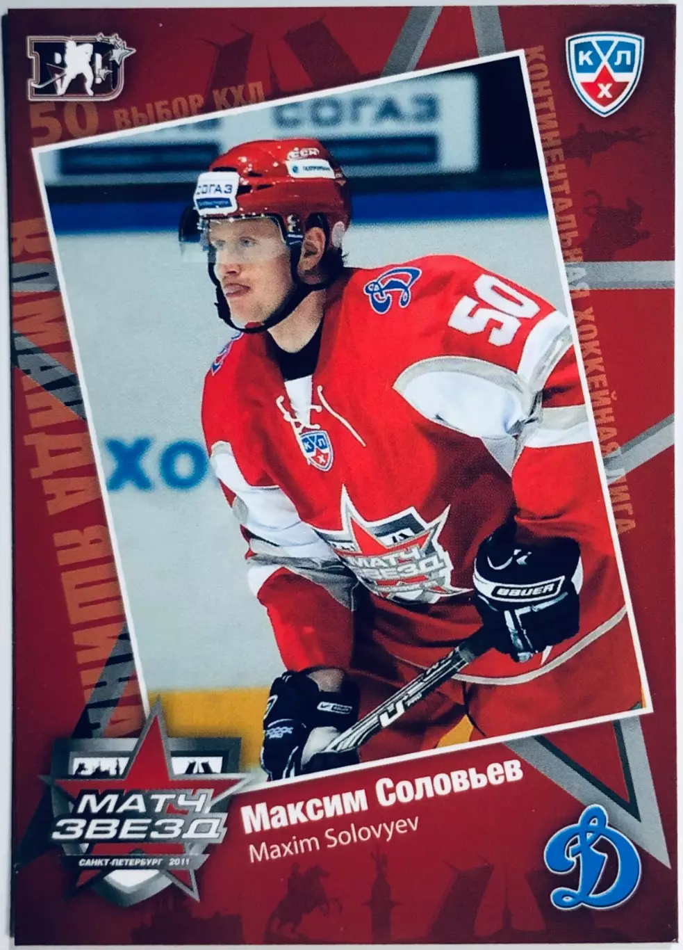 Карточка Максим Соловьев ХК ”Динамо” Москва