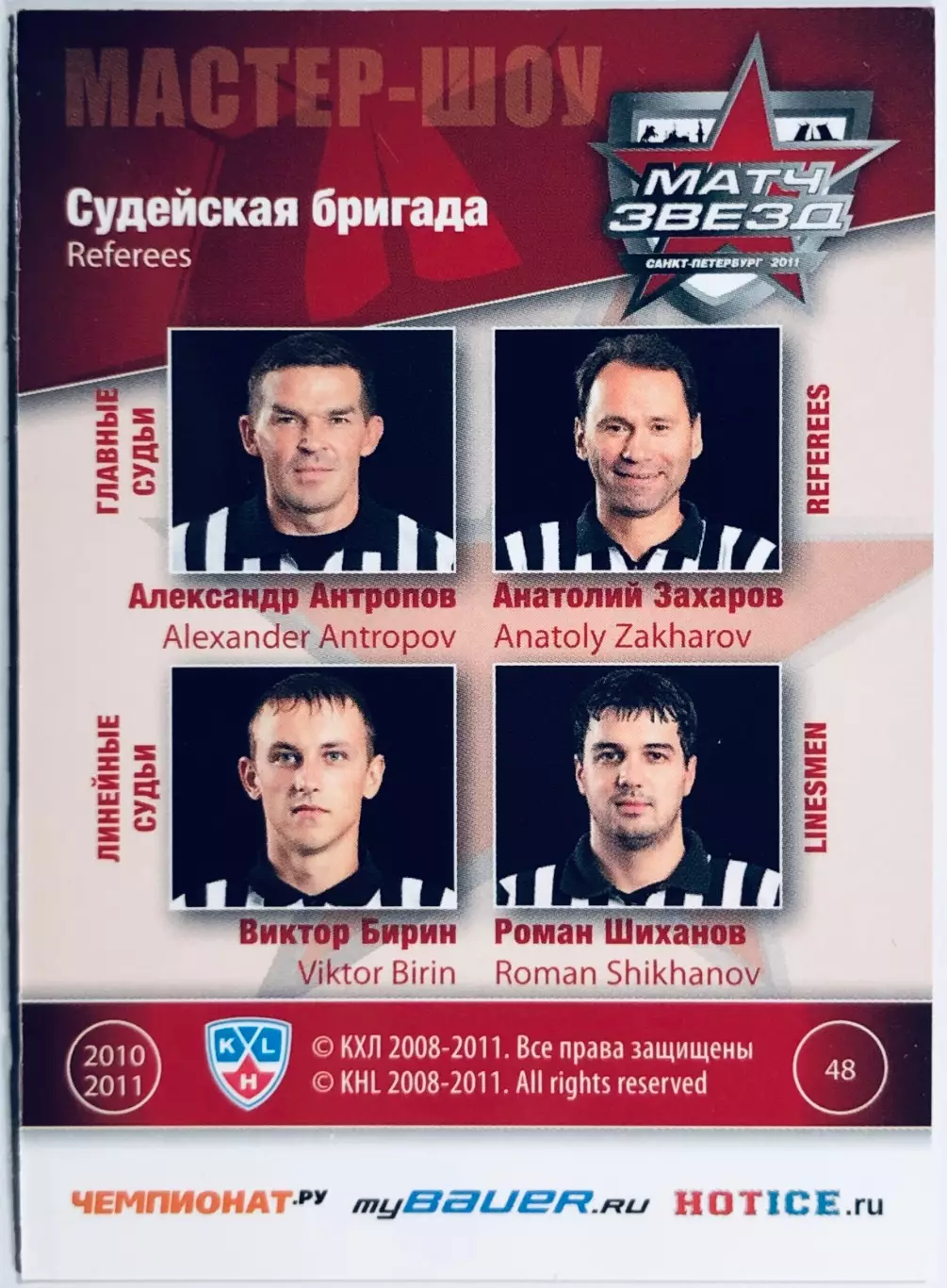 Карточка Судейская бригада 1