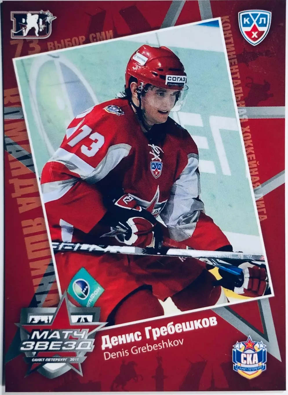 Карточка Денис Гребешков ХК СКА СПб