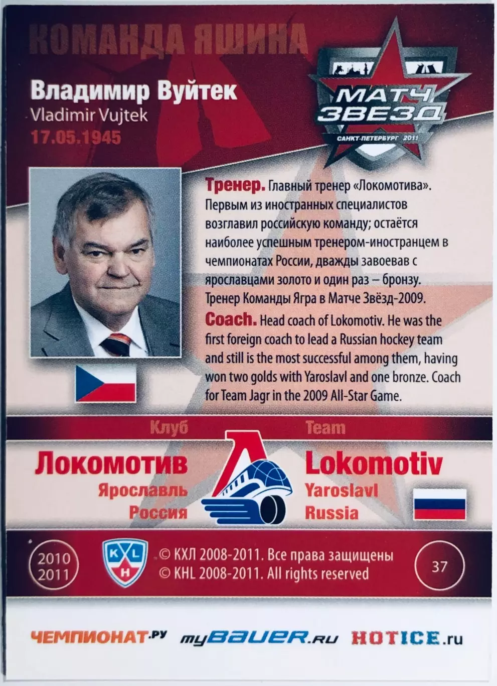 Карточка Владимир Вуйтек ХК Локомотив Ярославль 1