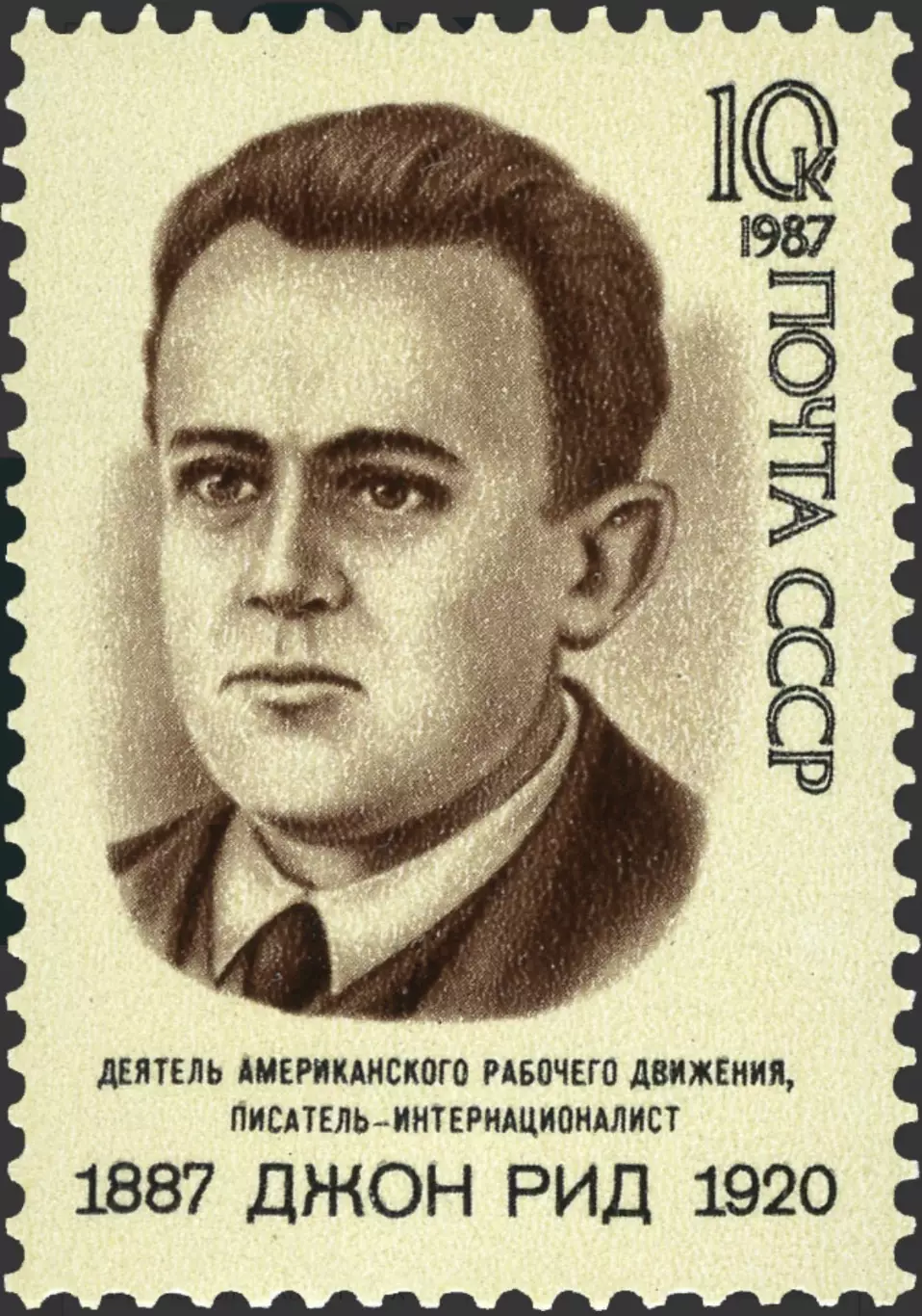 СССР 1987. 100 лет со дня рождения Джона Рида.