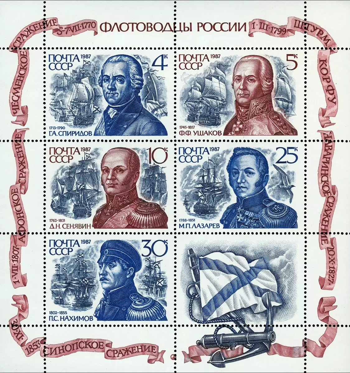 СССР 1987. Флотоводцы России.