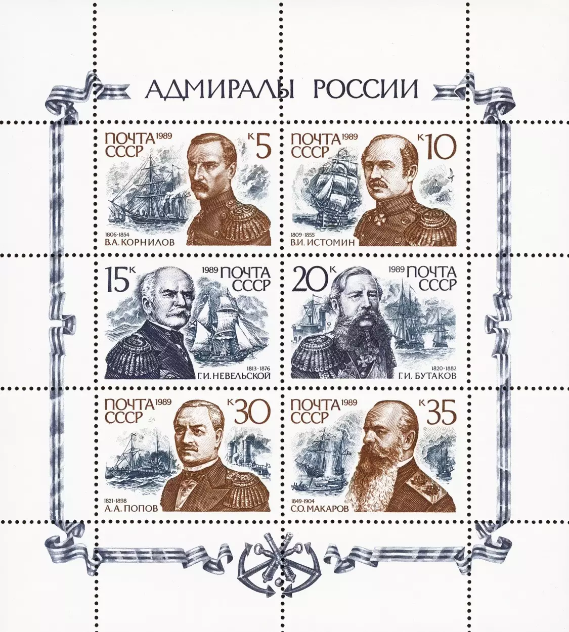 СССР 1989. Адмиралы России.