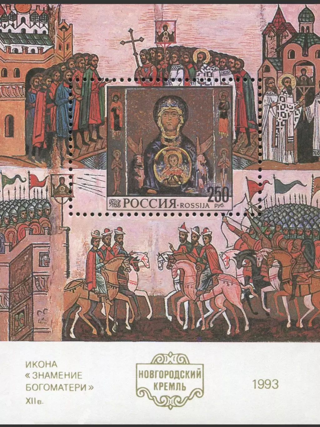 Россия 1993. Новгородский Кремль.