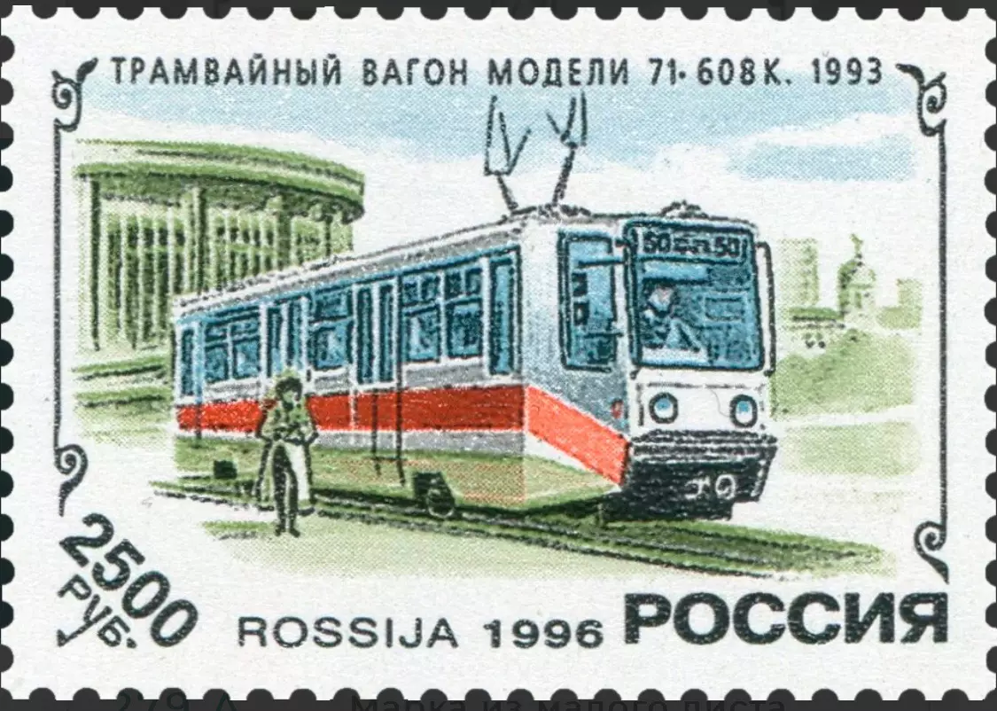 Россия 1996. История отечественного трамвая.