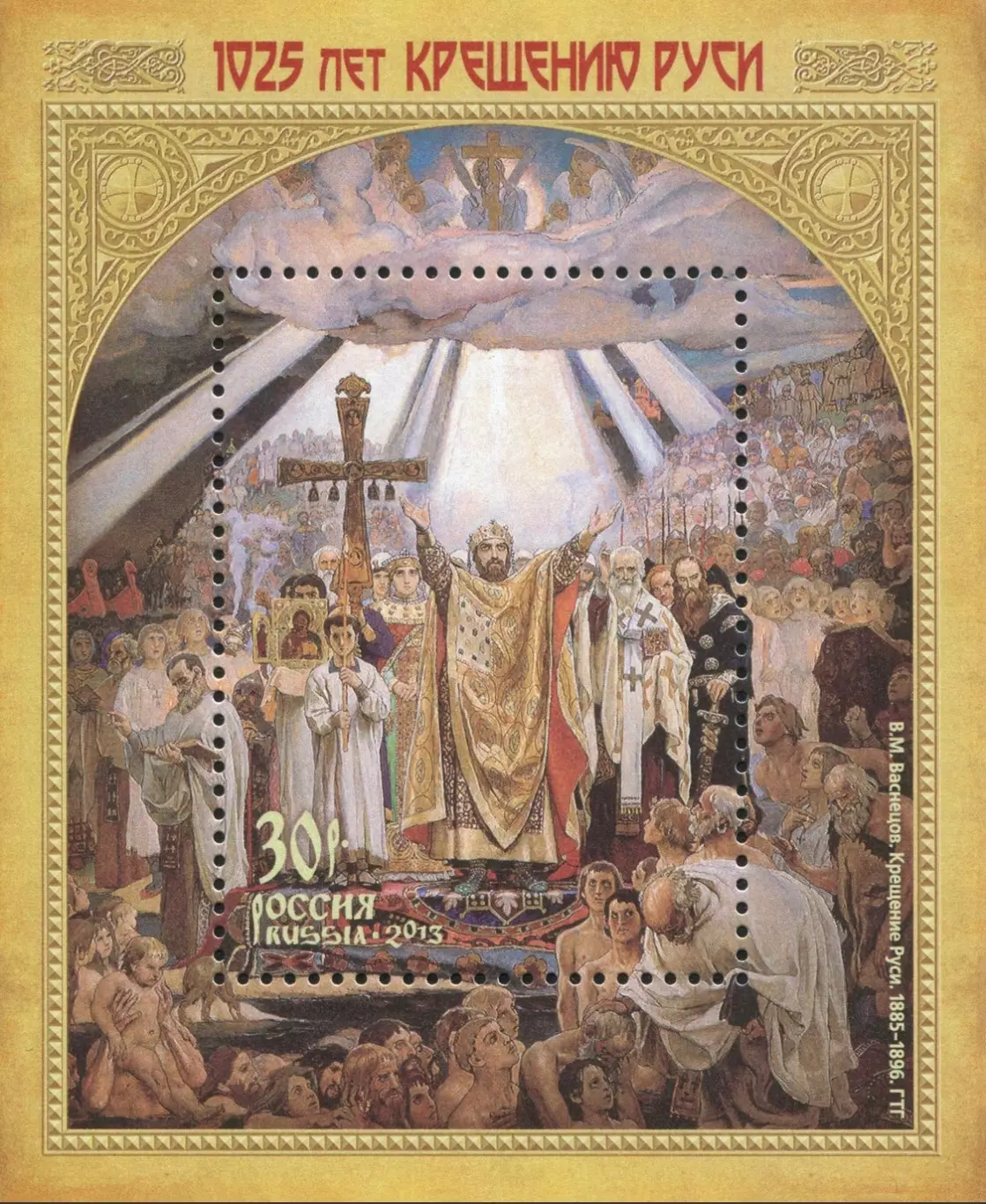 Россия 2013. 1025 лет Крещению Руси