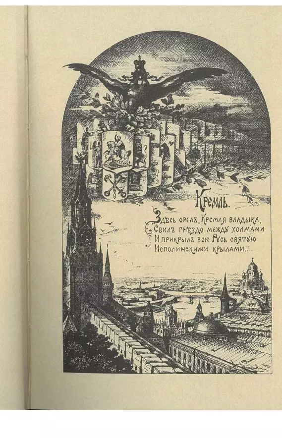Книга • Кремль в Москве: очерки и картины прошлого и настоящего 1