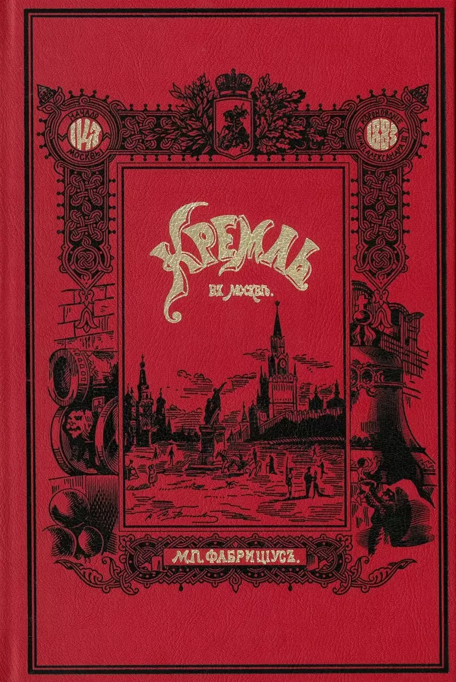 Книга • Кремль в Москве: очерки и картины прошлого и настоящего