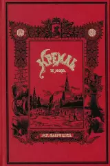 Книга • Кремль в Москве: очерки и картины прошлого и настоящего