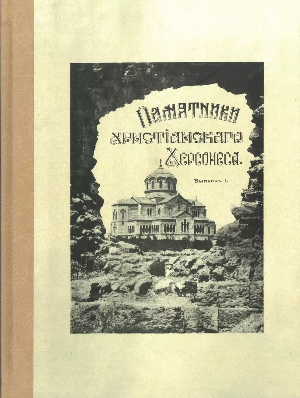 Книга • Памятники христианского Херсонеса. Вып. 1. Развалины храмов