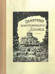 Книга • Памятники христианского Херсонеса. Вып. 1. Развалины храмов