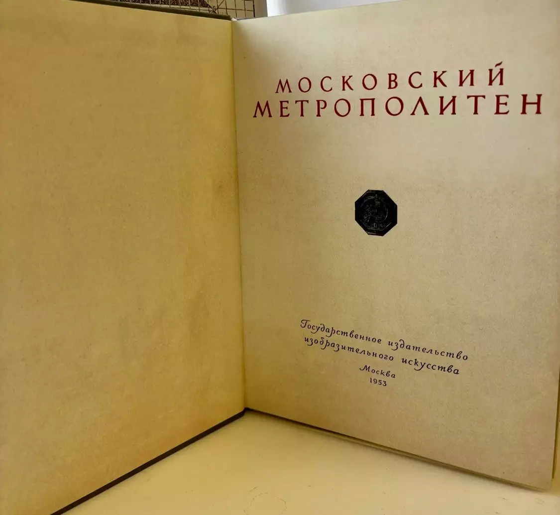 Книга • Московский метрополитен 1