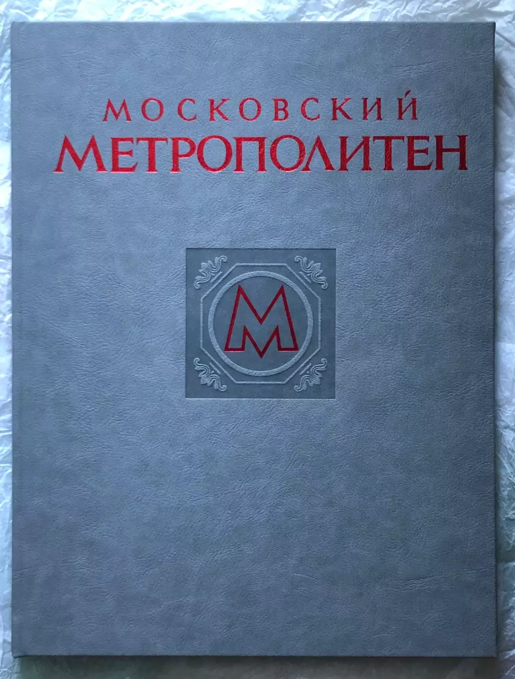 Книга • Московский метрополитен