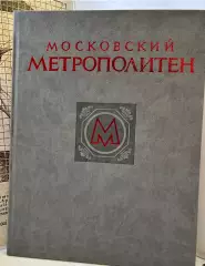 Книга • Московский метрополитен