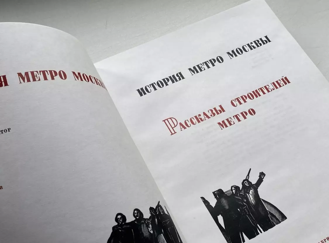 Книга • Рассказы строителей метро 2