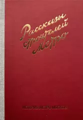 Книга • Рассказы строителей метро