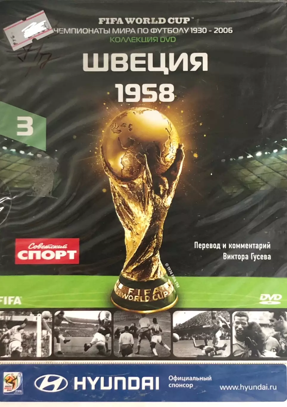 DVD ЧМ 1958 • Швеция