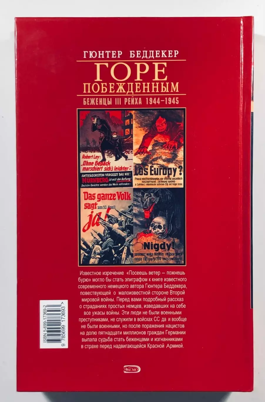 Гюнтер Бёддекер. Горе побеждённым! Беженцы III Рейха. 1944 - 1945 гг. 2