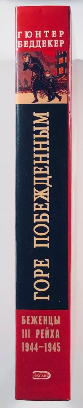 Гюнтер Бёддекер. Горе побеждённым! Беженцы III Рейха. 1944 - 1945 гг. 1