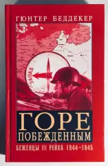 Гюнтер Бёддекер. Горе побеждённым! Беженцы III Рейха. 1944 - 1945 гг.