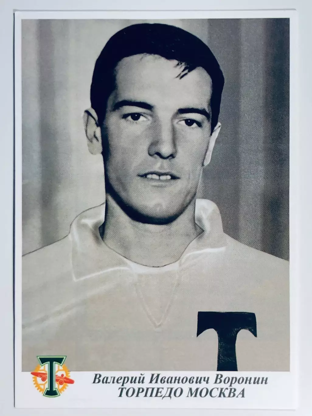 Открытка • Валерий Воронин ФК Торпедо Москва
