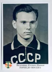 Открытка • Валентин Иванов ФК Торпедо Москва