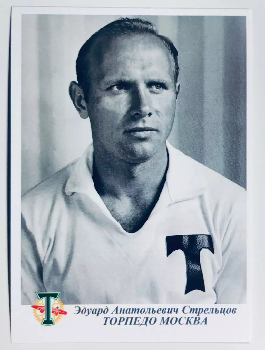 Открытка • Эдуард Стрельцов ФК Торпедо Москва