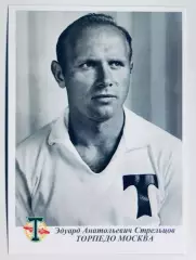Открытка • Эдуард Стрельцов ФК Торпедо Москва