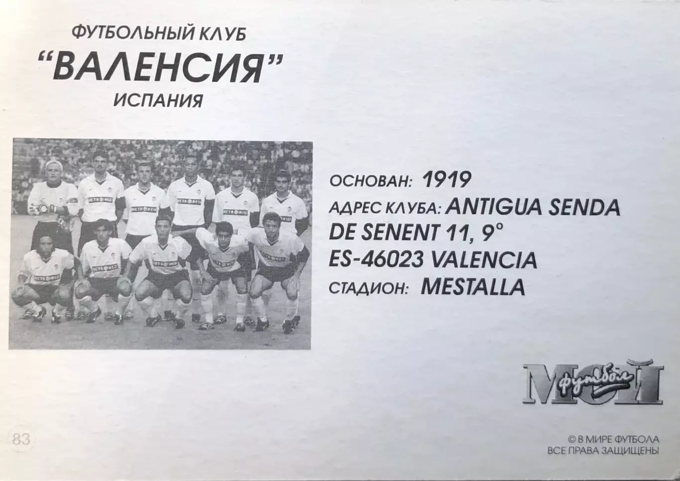 Открытка • ФК Валенсия 1